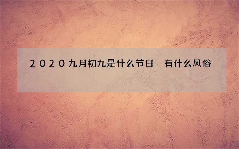 2020九月初九是什么节日 有什么风俗